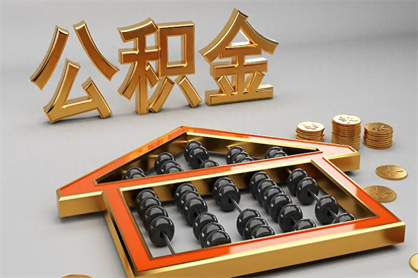公主岭住房公积金账户余额如何提取（住房公积金账户余额怎么提取）