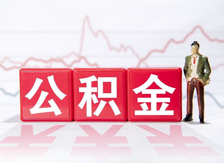 公主岭公积金不用离职证明提取出来（公积金提取没离职证明可以吗）