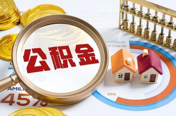 公主岭个人提取公积金办法（提取个人公积金的条件）