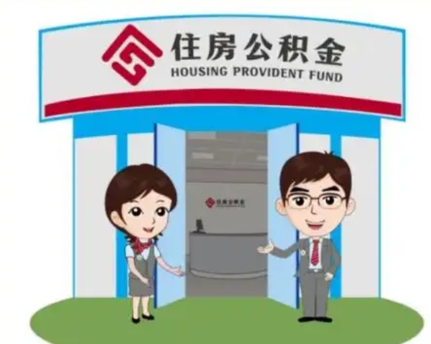公主岭怎么提前提取公积金（怎样提前提取住房公积金）