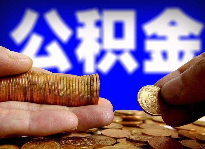 公主岭辞职了可以取出住房公积金吗（辞职了能不能把交的住房公积金取出来）